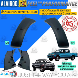 คิ้วกันชนหน้า TOYOTA HILUX VIGO ปี 2004-2007 , VIGO SMART CAB ปี 2008-2010 4WD,PRE-RUNNER งาน OEM