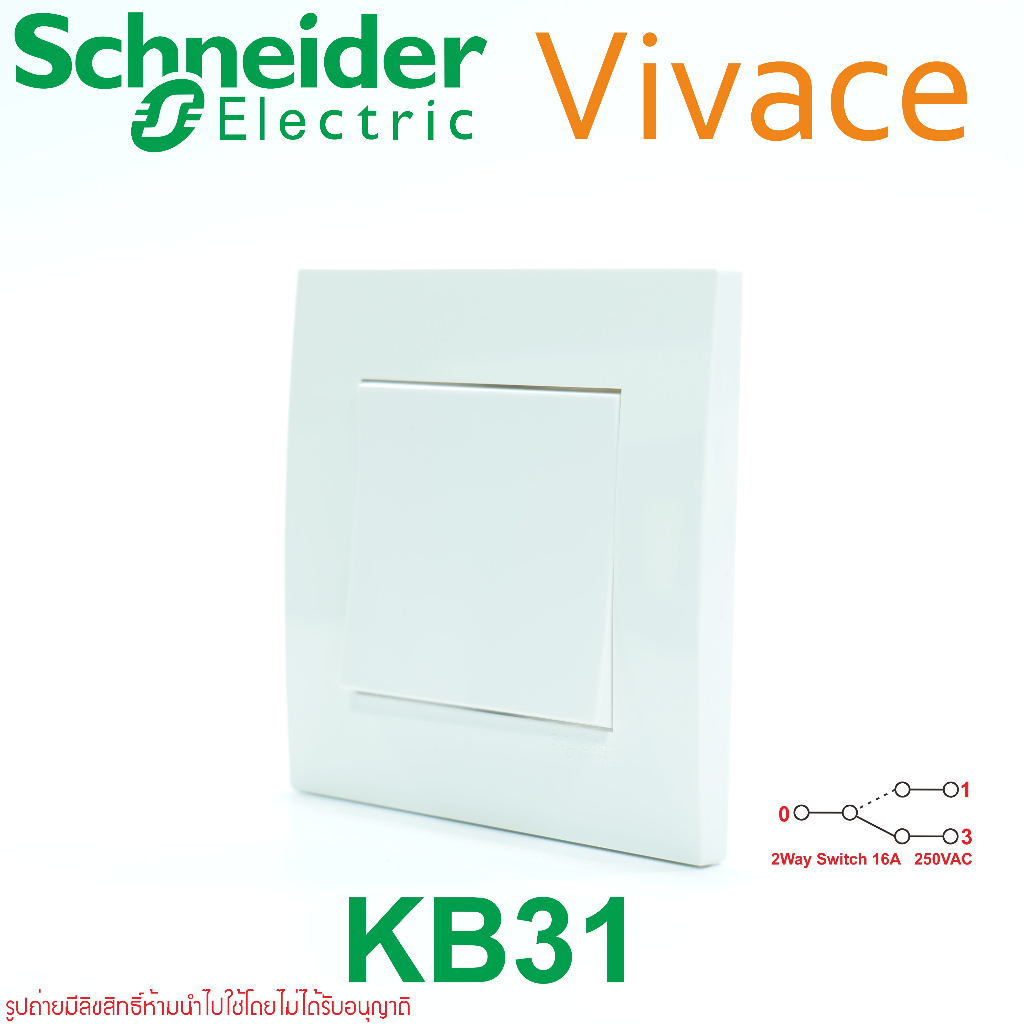 KB31 Vivace Schneider Vivace สวิตช์สองทาง Schneider Electric สวิตช์2WAY ...