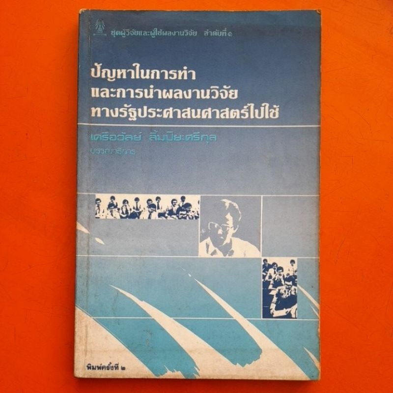 ปัญหาในการทำและการนำผลงานวิจัยทางรัฐประศาสนศาสตร์ไปใช้-โดย-เครือวัลย์-ลิ้มปิยะศรีกุล