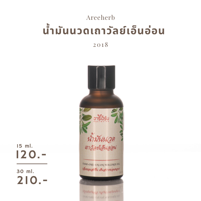 น้ำมันนวด-น้ำมันนวดสมุนไพร-น้ำมันนวดเถาวัลย์เอ็นอ่อน-areeherb-massage-oil