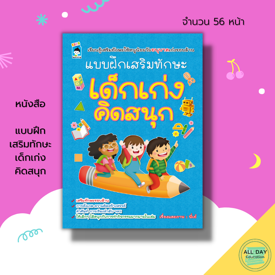 หนังสือ-แบบฝึกเสริมทักษะ-เด็กเก่ง-คิดสนุก-เตรียมความพร้อมสำหรับเด็ก-ระบายสี-ฝึกเชาวน์ปัญญา-โยงเส้นจับคู่-ฝึกลากเส้น