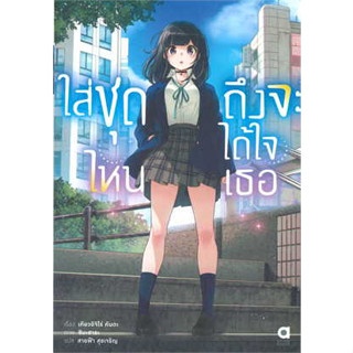 หนังสือพร้อมส่ง  #ใส่ชุดไหน ถึงจะได้ใจเธอ ล.1 #animag books #เคียวอิจิโร่ คันดะ #ไลท์โนเวล #booksforfun