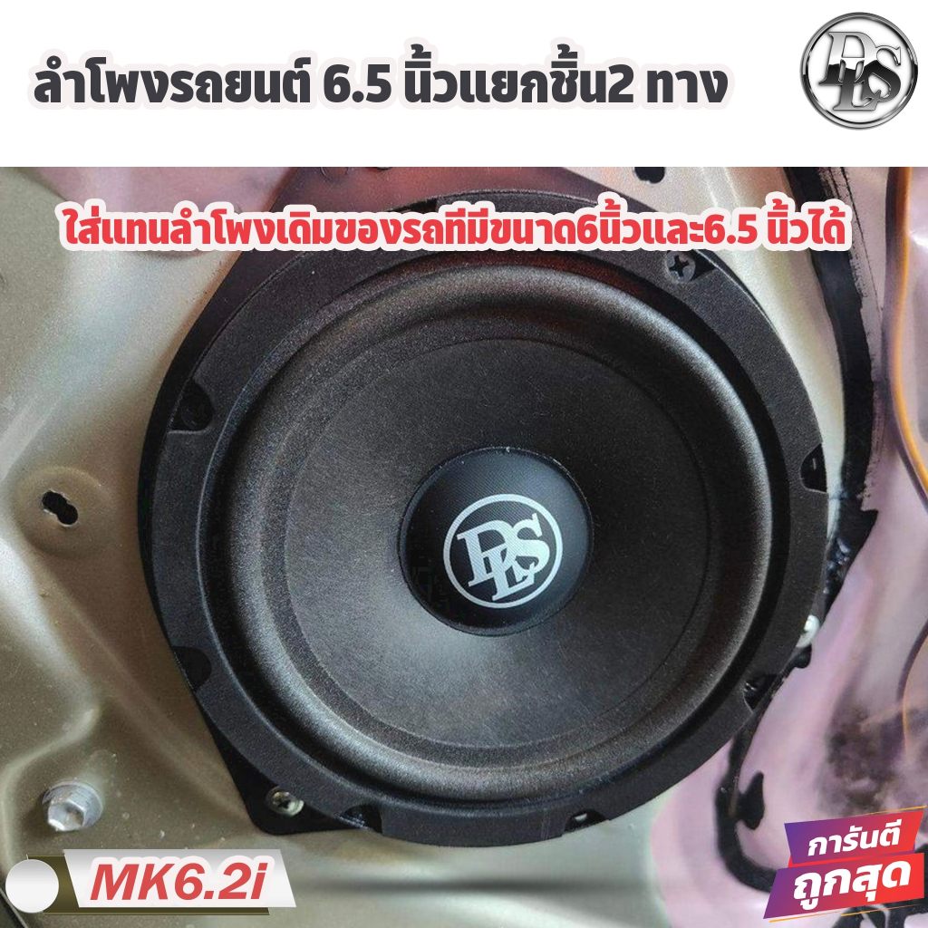 dls-รุ่น-mk6-2i-performance-series-ลำโพงรถยนต์-6-5-นิ้วแยกชิ้น2-ทางพร้อมทวีตเตอร์ไมลาร์ขนาด16-มม-ให้เสียงsqระดับ-hi-end