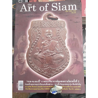 นิตยสารพระเครื่อง ART OF SIAM ฉบับที่ 33