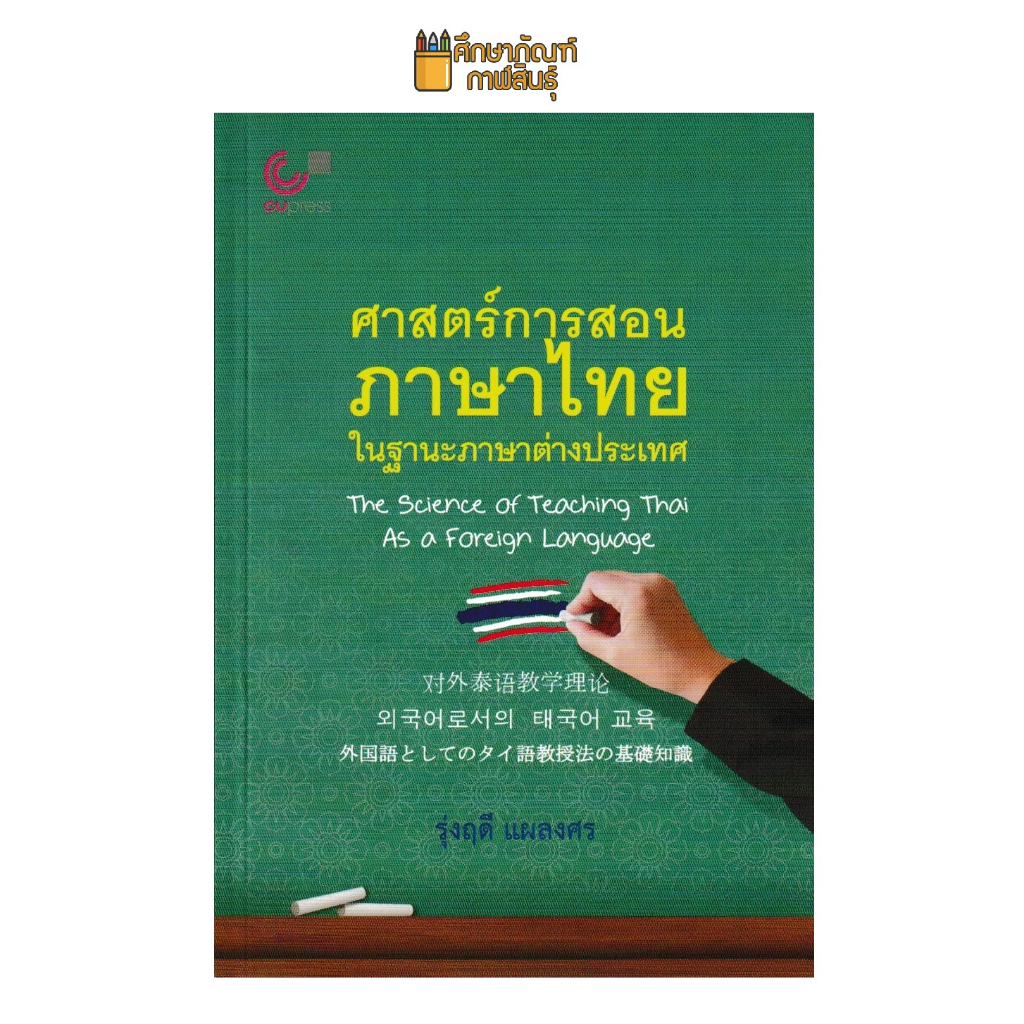 ศาสตร์การสอนภาษาไทย-ในฐานะภาษาต่างประเทศ-the-science-of-teaching-thai-as-a-foreign-language-by-รุ่งฤดี-แผลงศร