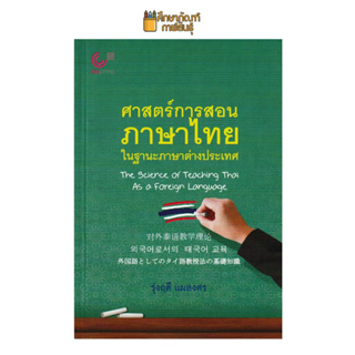 ศาสตร์การสอนภาษาไทย ในฐานะภาษาต่างประเทศ (The Science of Teaching Thai As a Foreign Language) By รุ่งฤดี แผลงศร