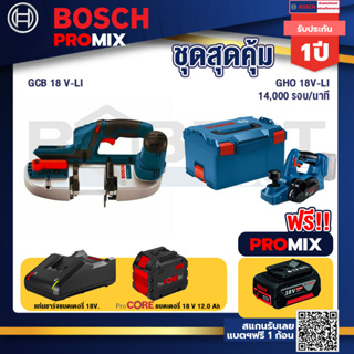 Bosch Promix  GCB 18V-LI เลื่อยสายพานไร้สาย18V.+GHO 18V-Li กบไสไม้ไร้สาย 18V +แบตProCore 18V 12.0Ah