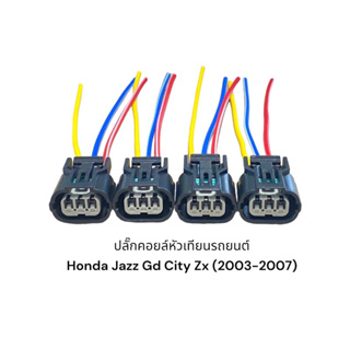 ปลั๊กคอยล์ Honda Jazz Gd-City Zx 2003-2007(4ชิ้นมีสายไฟ)