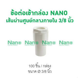 ข้อต่อเข้ากล่อง NANO 15 (3/8") (100ชิ้น/กล่อง) NNCN15