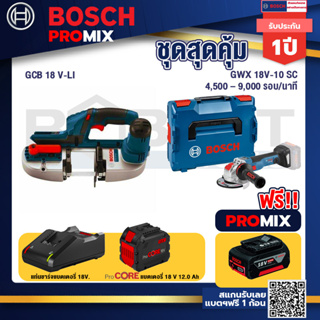 Bosch Promix  GCB 18V-LI เลื่อยสายพานไร้สาย18V+GWX 18V-10 SC X-Lock เครื่องเจียรไร้สาย +แบตProCore 18V 12.0Ah
