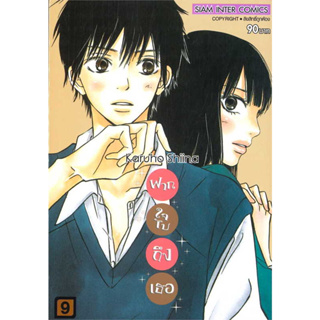 ฝากใจไปถึงเธอ เล่ม 1-9 แยกเล่ม หนังสือการ์ตูนมือ1