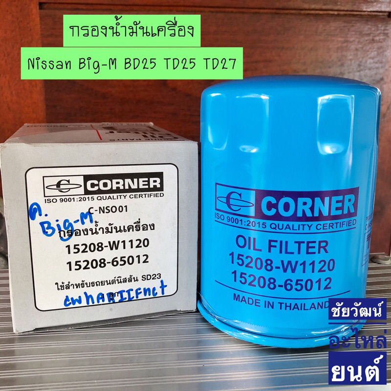 กรองน้ำมันเครื่อง-nissan-big-m-bd25-td25-td27