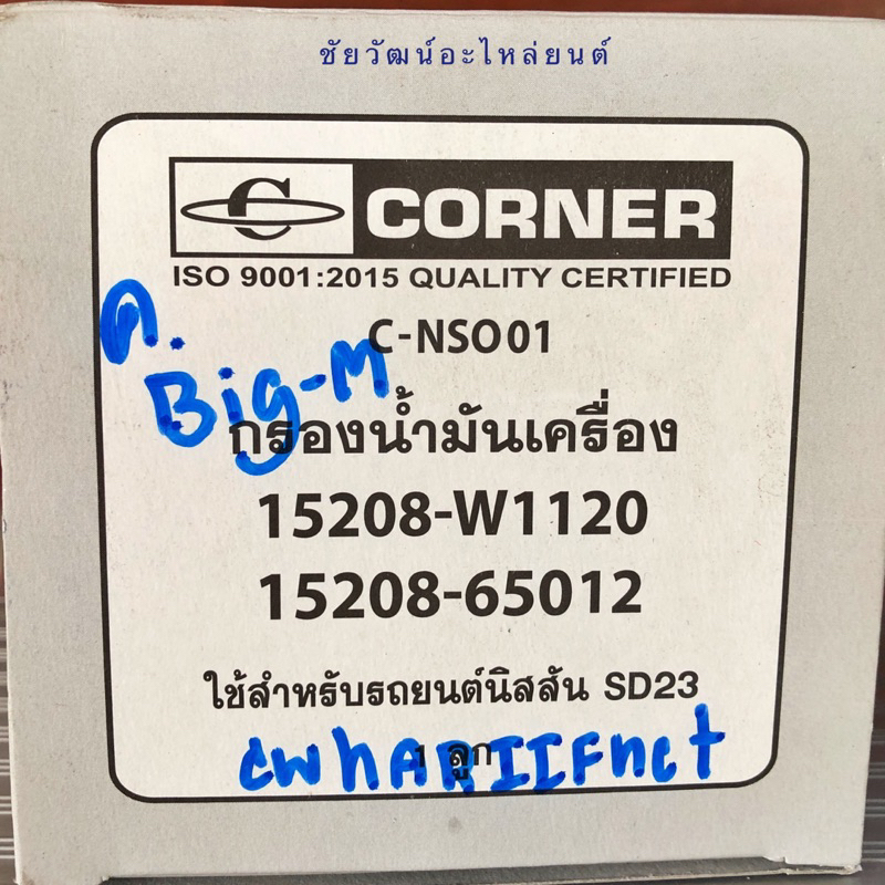 กรองน้ำมันเครื่อง-nissan-big-m-bd25-td25-td27