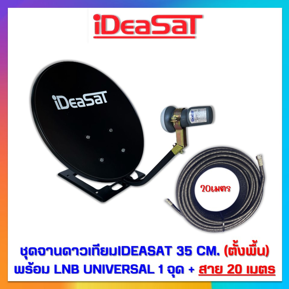 จานปิคนิค-ideasate-35-cm-ตั้งพื้น-lnbf-พร้อมสายนำสัญญาณrg-6