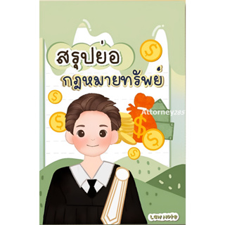 สรุปย่อกฎหมายทรัพย์ รวบรวมโดย : LAW Note