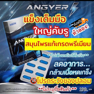 ภาพหน้าปกสินค้าส่งฟรี⚡️4แถม6**ไม่ระบุชื่อสินค้าหน้ากล่อง⚡️แองเยอร์ Angyer สมุนไพรล้วน💯 สำหรับผู้ชาย ที่เกี่ยวข้อง