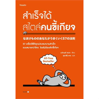 หนังสือ สำเร็จได้สไตล์คนขี้เกียจ (ฉ.ปรับปรุง) ผู้เขียน: นะโอะยุกิ ฮนดะ  สำนักพิมพ์: อมรินทร์ How to (สินค้าใหม่มือหนึ่ง)