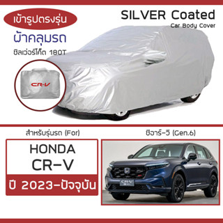 SILVER COAT ผ้าคลุมรถ CR-V ปี 2023-ปัจจุบัน | ฮอนด้า ซีอาร์-วี (Gen.6) HONDA ซิลเว่อร์โค็ต ตรงรุ่น 180T Car Cover |