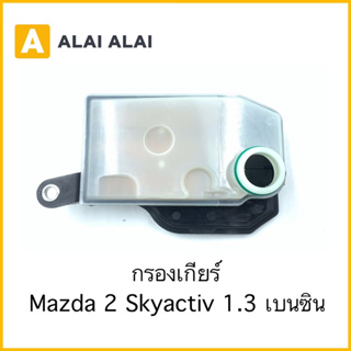 【L019】กรองเกียร์ Mazda 2 Skyactiv 1.3 เบนซิน