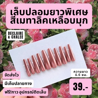 (บัลเลท์ยาวพิเศษ 4.6 ซม.) เล็บปลอมยาวพิเศษ สีเหลือบมุก สายฝอ ทรงบัลเลท์ พร้อมส่ง จัดส่งไว