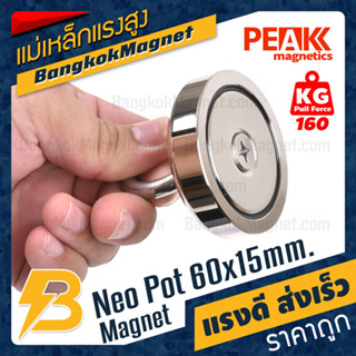 แม่เหล็กแรงสูงเก็บของ 60x15mm Neodymium Pot Magnet แม่เหล็กเก็บของพร้อมห่วง PEAK Magnetics แรงดึงดูดสูง BK2779