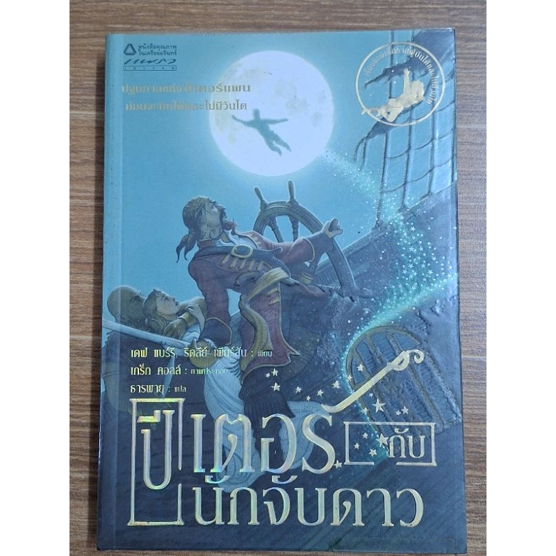 ปีเตอร์กับนักจับดาว-เดฟแบรี่และริดลีย์เพียร์สันเขียน