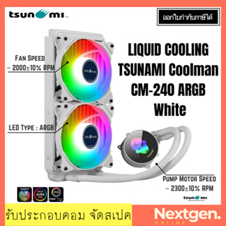 ภาพหน้าปกสินค้าLIQUID COOLING TSUNAMI Coolman CM-240 ARGB (White) สินค้ามาใหม่ พร้อมส่ง!! รับประกัน 1 ปี ชุดน้ำปิด 2 ตอน ที่เกี่ยวข้อง