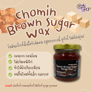 (210ml) Chomin Brown Sugar Honey Wax โชมิน แว็กซ์น้ำผึ้งกำจัดขน สูตรไม่ต้องอุ่น แว็กซ์กำจัดขน แว็กซ์ขน แว๊กขน