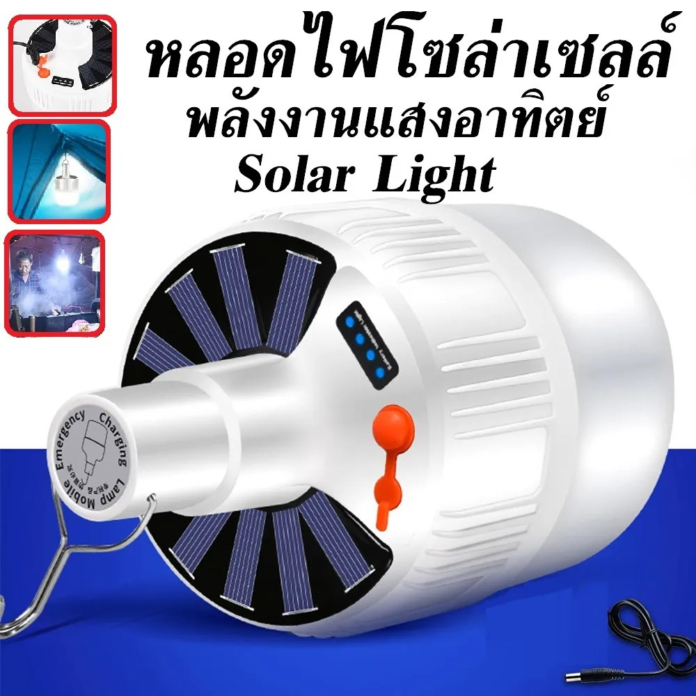 หลอดไฟพกพา-หลอดไฟโซลาเซลล์-หลอดไฟ-led-พลังงานแสงอาทิตย์-led-bulb-led-mobile