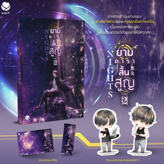 [พร้อมส่ง!] Nights ยามดาราสิ้นสูญ เล่ม 2 (3 เล่มจบ)