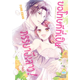 หนังสือการ์ตูนเรื่อง ขอโทษทีที่เป็นภรรยายังสาว! เล่ม 6 (จบ)