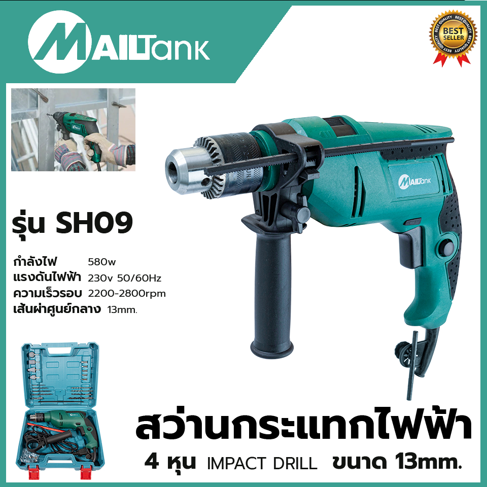 mailtank-สว่านกระแทก-13mm-รุ่น-sh09-พร้อมกล่องเก็บ