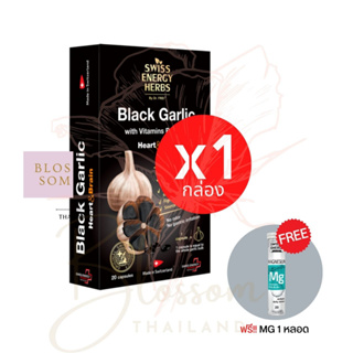 (ส่งฟรี) Swiss Energy Black Garlic soft gel 1กล่อง (แถมMG) กระเทียมดำ บำรุงร่างกาย ทำงานของหัวใจ ลิขสิทธิ์สวิตเซอร์แลนด์
