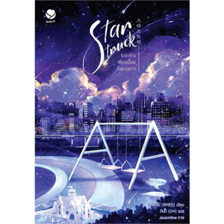 หนังสือ Star Struck ระยะห่างเพียงเอื้อมถึงดวงดาว ล.1-3 จบ ผู้เขียน: ฮาแทจิน สนพ: เอเวอร์วาย หยังสือนิยายวาย #อ่านเพลิน