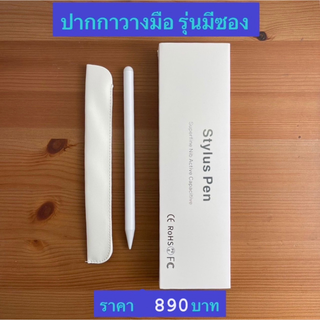 ปากกาวางมือ-รุ่นมีซอง-stylus