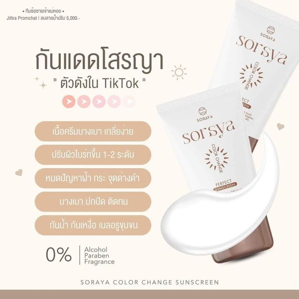 soraya-sunscreen-กันแดดโสรญา