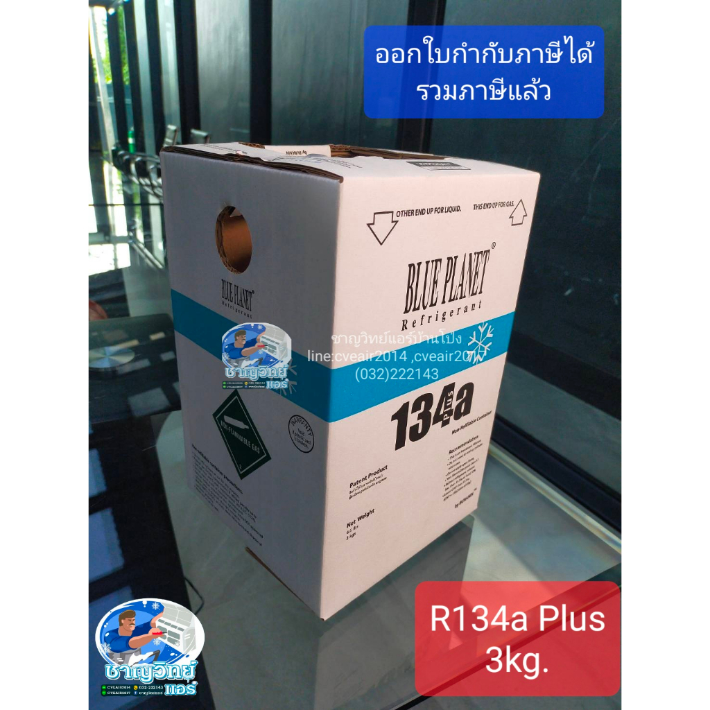 ฉลองลดราคา-น้ำยาแอร์-r134a-3kg-ฺblueplanet-น้ำยาแอร์-ชาญวิทย์แอร์บ้านโป่ง