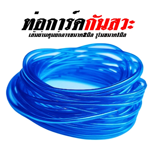 ท่อการ์ดกันสวะ-สำหรับทำชุดเบ็ด-1ทาง-2ทาง-และ3ทาง-เมตรละ-25บาท