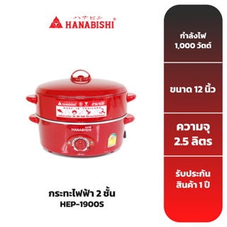 HANABISHI กระทะไฟฟ้า2ชั้น ขนาด 12 นิ้ว รุ่น HEP-1900S