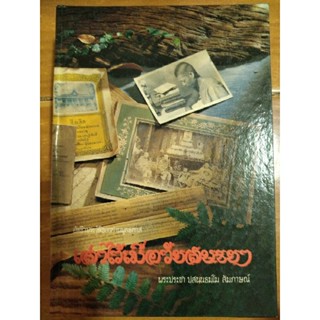 อัตชีวประวัติของท่านพุทธทาส เล่าไว้เมื่อวัยสนธยา/หนังสือมือสองสภาพดี,ปกแข็ง