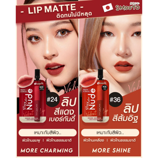 Smooto Stay More Nude Velvet Lip สมูทโตะ สเตย์ มอร์ นู้ด เวลเวท ลิป เนื้อกำมะหยี่