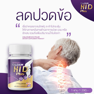 1แถม1 แคลเซียม ไฮดี พลัส Calcium HI D Plus บำรุงกระดูก บำรุงข้อ เพิ่มความแข็งแรงกระดูก ความสูง แคลเซียมเร่งสูง  เพิ่มสูง