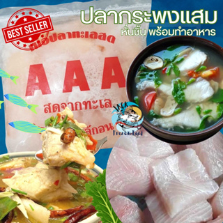 สินค้า ปลากระพงหั่นชิ้น 1กิโลกรัม 🐟 ปลากระพงแสม พร้อมทำอาหาร ไม่คาว ปลา ปลากระพง กระพง 🚛 เหมาค่าส่งทั่วไทย 99 บาท