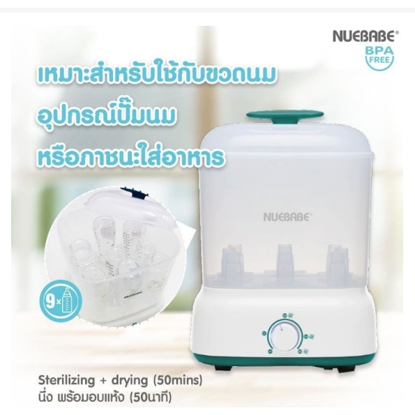 เครื่องนึ่งอบแห้งnuebabe-เครื่องนึ่งขวดนมnuebabe-รุ่น-บรีซีรี่-no-ba0022-เครื่องนึ่งขวดนม