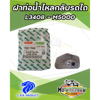 ฝาท่อน้ำไหลกลับ รถไถ คูโบต้า L3408  L3608  L4508  L4708  M5000 ยี่ห้อ CRR