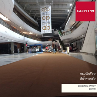 ราคายกม้วน!! CARPET19 พรมอัดเรียบ สีน้ำตาลเข้ม กว้าง 2 ม. ยาว 25 เมตร หนาแน่น 330 กรัมต่อตารางเมตร หนา 2.2-3.0 มม.