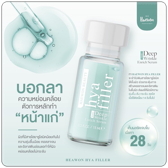 haewon-hyaluron-filler-serum-แฮวอน-ฟิลเลอร์แบบทา-เซรั่มไฮยา-ลดริ้วรอย-ตีนกา-ร่องลึก-กระชับรูขุมขน