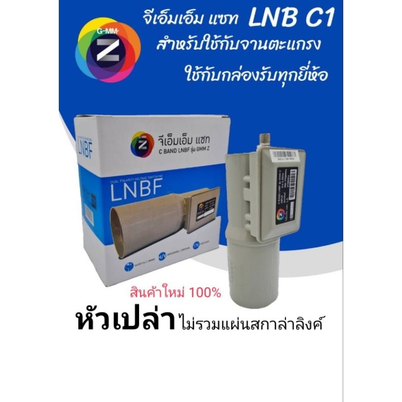 หัวlnb1ขั้วยี่ห้อgmmzเปล่า-ตัวละ