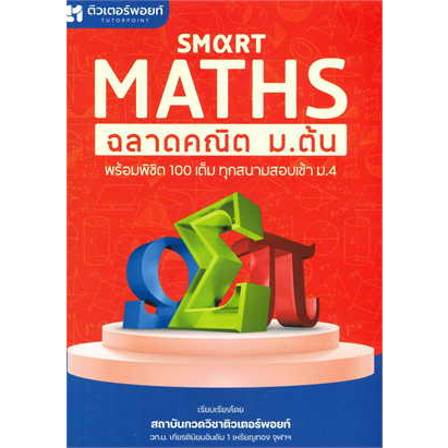 หนังสือ-smart-maths-ฉลาดคณิต-ม-ต้น-ผู้เขียน-สถาบันกวดวิชา-ติวเตอร์พอยท์-เตรียมสอบ-แนวข้อสอบ-คู่มือ-คณิต-ม-ต้น