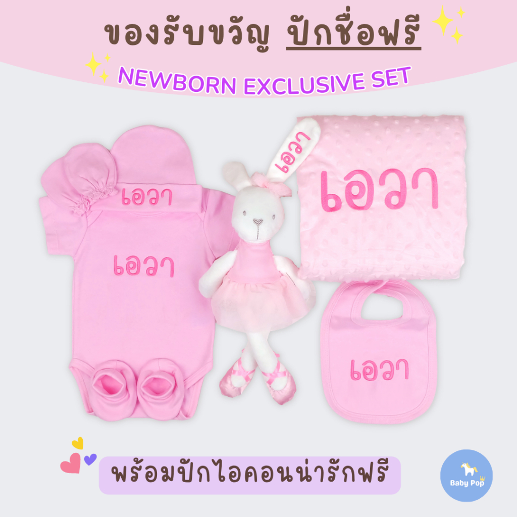 ถูกที่สุด-ของขวัญเด็กแรกเกิด-ปักชื่อฟรี-ครบเซ็ต7ชิ้น-น่ารักมาก